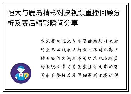 恒大与鹿岛精彩对决视频重播回顾分析及赛后精彩瞬间分享