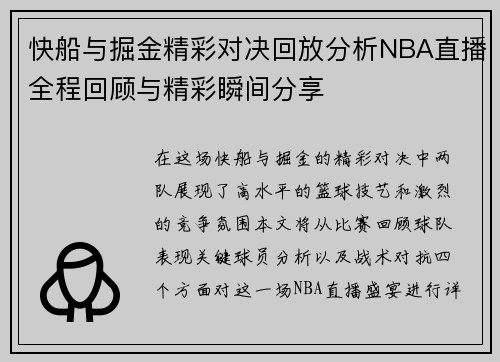快船与掘金精彩对决回放分析NBA直播全程回顾与精彩瞬间分享