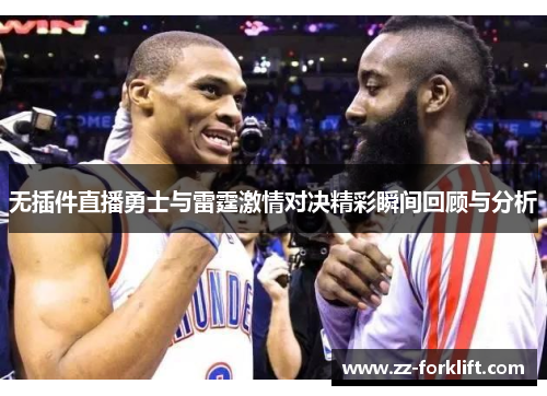 无插件直播勇士与雷霆激情对决精彩瞬间回顾与分析