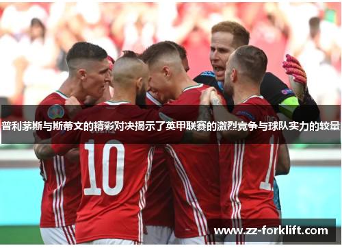 普利茅斯与斯蒂文的精彩对决揭示了英甲联赛的激烈竞争与球队实力的较量