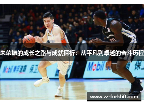 朱荣振的成长之路与成就探析：从平凡到卓越的奋斗历程