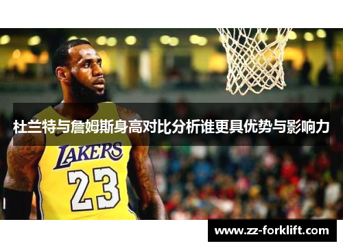 杜兰特与詹姆斯身高对比分析谁更具优势与影响力