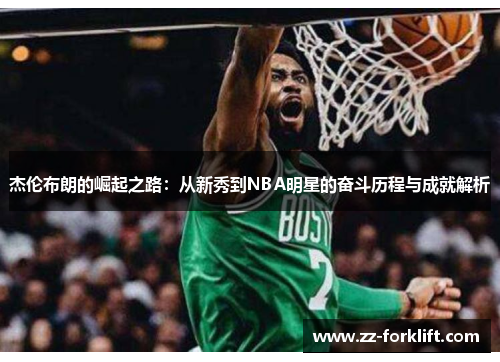 杰伦布朗的崛起之路：从新秀到NBA明星的奋斗历程与成就解析