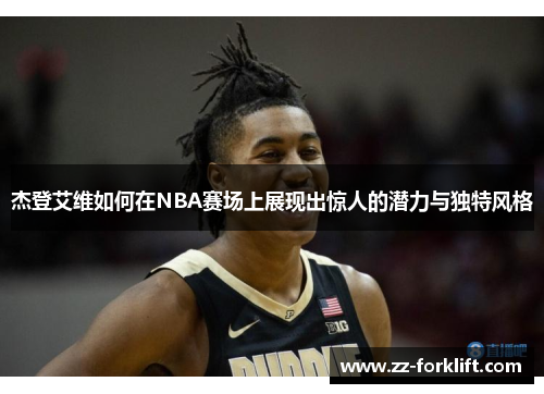 杰登艾维如何在NBA赛场上展现出惊人的潜力与独特风格