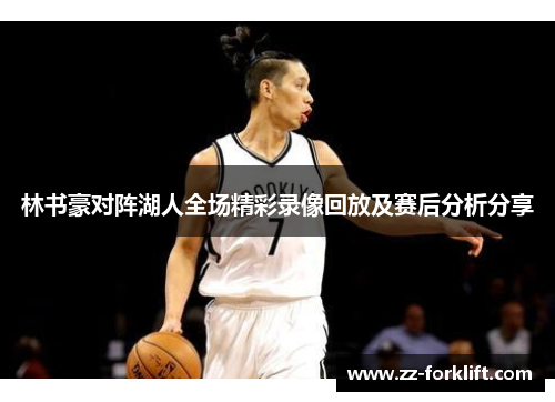 林书豪对阵湖人全场精彩录像回放及赛后分析分享