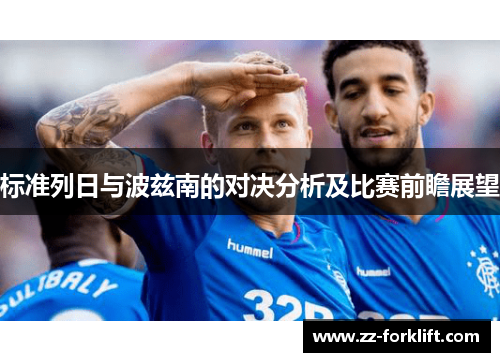 标准列日与波兹南的对决分析及比赛前瞻展望