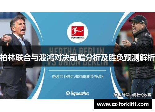 柏林联合与波鸿对决前瞻分析及胜负预测解析