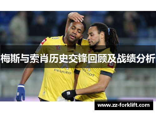 梅斯与索肖历史交锋回顾及战绩分析