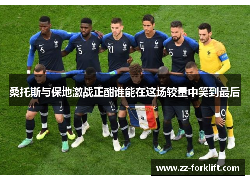 桑托斯与保地激战正酣谁能在这场较量中笑到最后