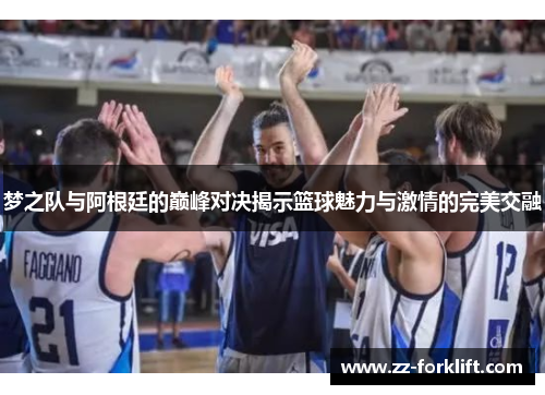 梦之队与阿根廷的巅峰对决揭示篮球魅力与激情的完美交融