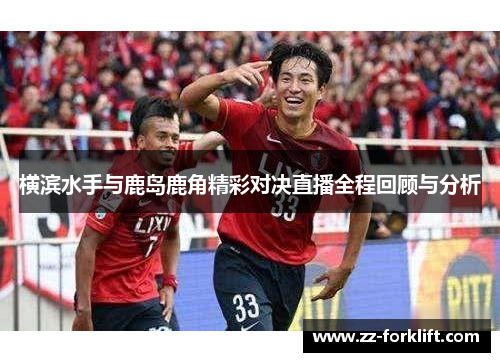横滨水手与鹿岛鹿角精彩对决直播全程回顾与分析