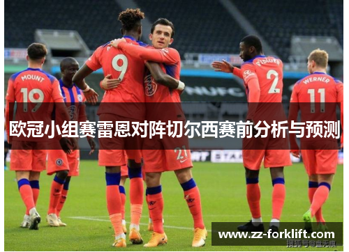欧冠小组赛雷恩对阵切尔西赛前分析与预测