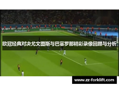 欧冠经典对决尤文图斯与巴塞罗那精彩录像回顾与分析