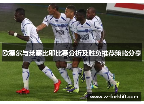 欧塞尔与莱塞比耶比赛分析及胜负推荐策略分享