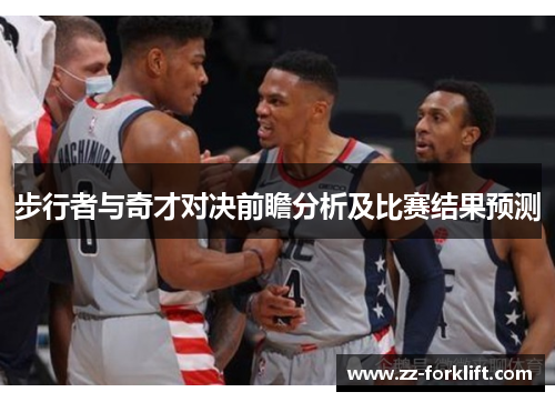 步行者与奇才对决前瞻分析及比赛结果预测