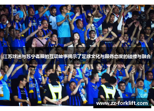 江苏球迷与苏宁客服的互动故事揭示了足球文化与服务态度的碰撞与融合