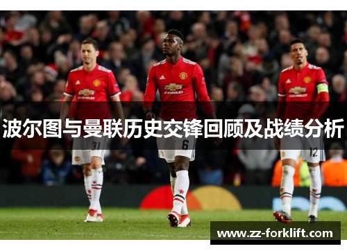 波尔图与曼联历史交锋回顾及战绩分析