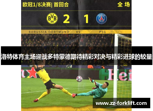 洛特体育主场迎战多特蒙德期待精彩对决与精彩进球的较量