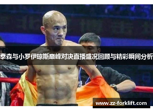 泰森与小罗伊琼斯巅峰对决直播盛况回顾与精彩瞬间分析