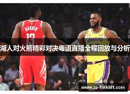 湖人对火箭精彩对决粤语直播全程回放与分析