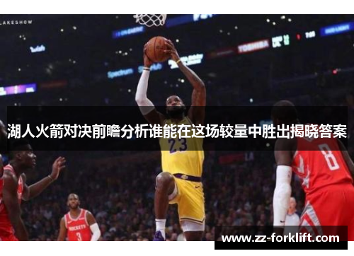 湖人火箭对决前瞻分析谁能在这场较量中胜出揭晓答案