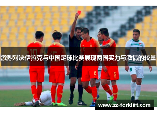 激烈对决伊拉克与中国足球比赛展现两国实力与激情的较量
