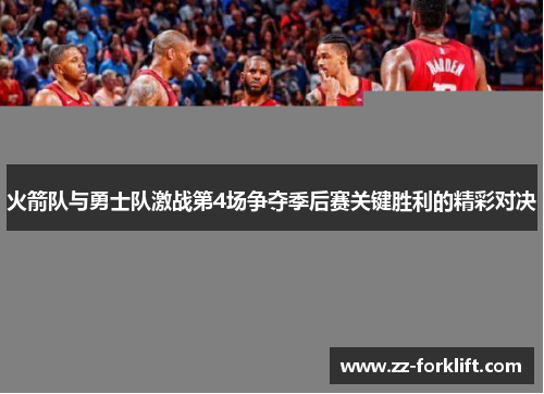 火箭队与勇士队激战第4场争夺季后赛关键胜利的精彩对决