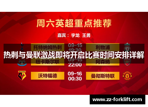 热刺与曼联激战即将开启比赛时间安排详解