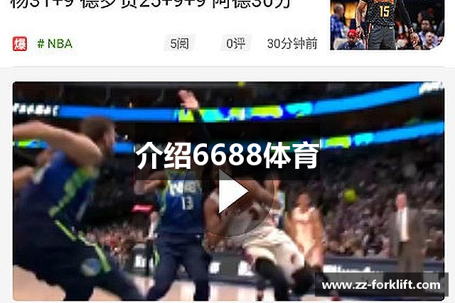 介绍6688体育